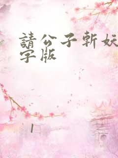 请公子斩妖无错字版