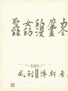 圣女的魔力是万能的漫画全集免费