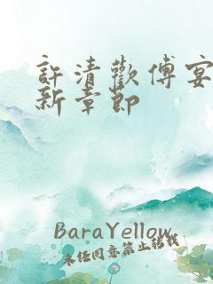 许清欢傅宴时最新章节