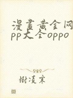 漫画黄金网站app大全oppo