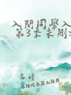 入间同学入魔了 第3季未删减