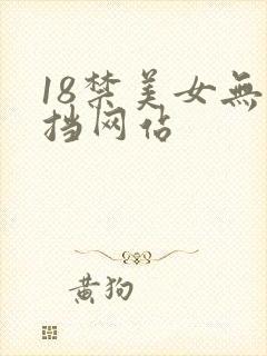 18禁美女无遮挡网站