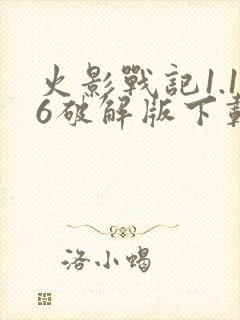 火影战记1.16破解版下载