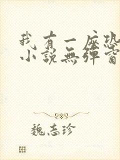 我有一座恐怖屋小说无弹窗