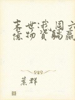 末世:我囤六十亿物资躺赢全世界小说阅读