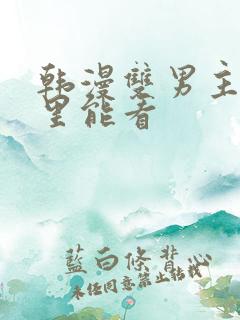 韩漫双男主在哪里能看