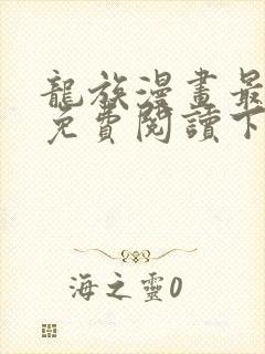 龙族漫画最新话免费阅读下拉式六漫画