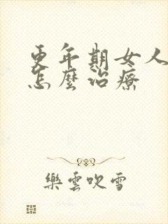 更年期女人漏尿怎么治疗