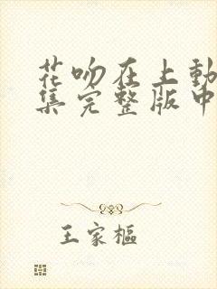 花吻在上动漫全集完整版中文