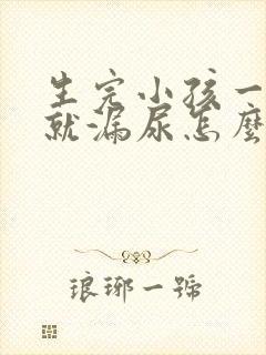 生完小孩一咳嗽就漏尿怎么回事