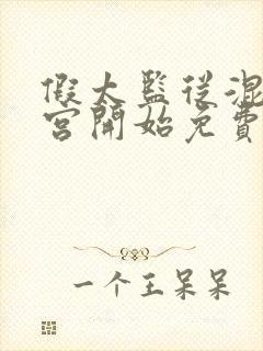 假太监从混在后宫开始免费阅读