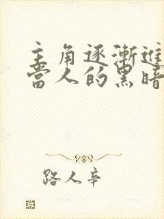 主角逐渐进化不当人的黑暗小说