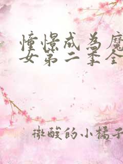 憧憬成为魔法少女第二季全集免费播放