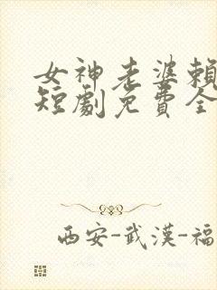 女神老婆赖上我短剧免费全集