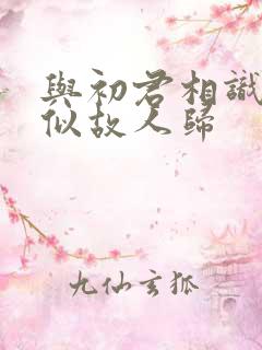 与初君相识·恰似故人归