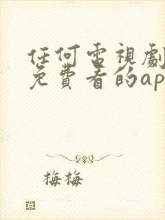 任何电视剧都能免费看的app