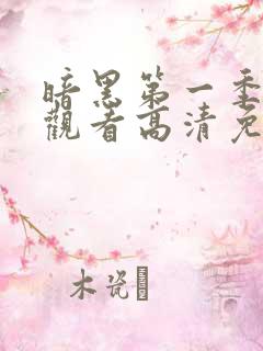 暗黑第一季在线观看高清免费