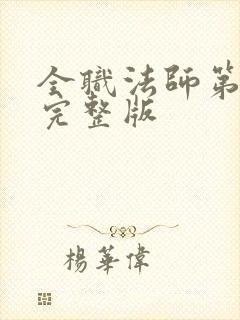 全职法师第七季完整版