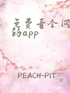 免费看全网漫画的app