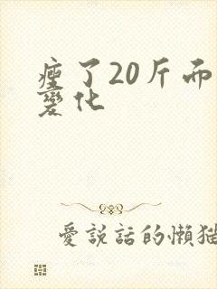 瘦了20斤面部变化