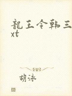 龙王令韩三千txt