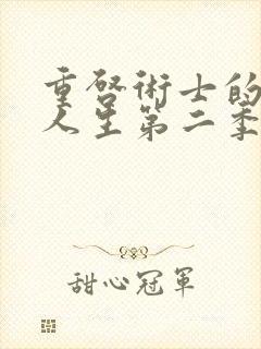 重启术士的回复人生第二季