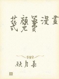 花颜策漫画下拉式免费