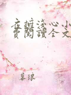 夜拥浅心小说免费阅读全文最新章节