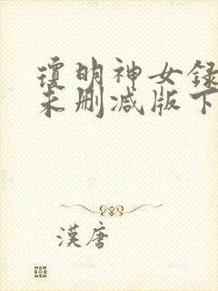 琼明神女录全本未删减版下载