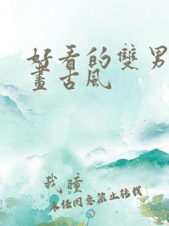 好看的双男主漫画古风