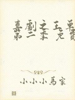 喜剧之王单口季第二季 免费在线看