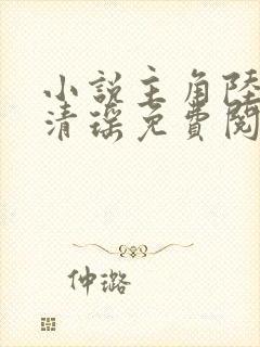 小说主角陆尘李清瑶免费阅读全文