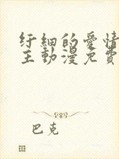 纤细的爱情双男主动漫免费观看