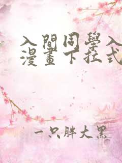 入间同学入魔了漫画下拉式奇漫屋