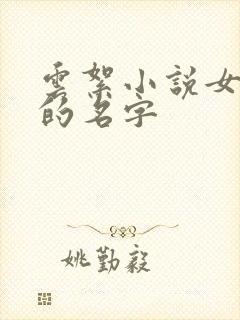 云絮小说女主角的名字