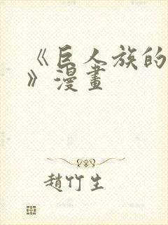 《巨人族的新娘》漫画