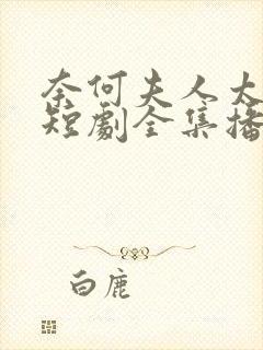 奈何夫人太妖娆短剧全集播放第26集