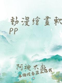 动漫绘画软件app