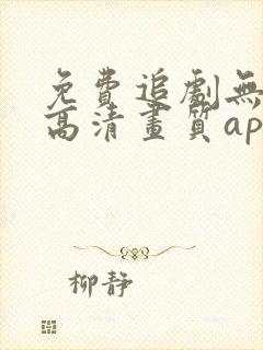 免费追剧无广告高清画质app