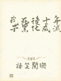 我死后十年,儿子黑化成灭世反派大结局