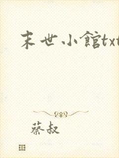 末世小馆txt