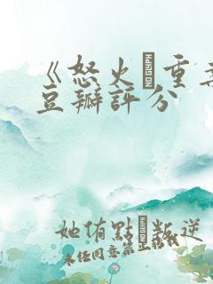 《怒火·重案》豆瓣评分