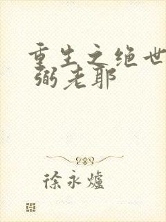 重生之绝世废少 弼老耶