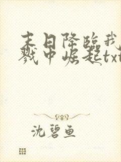 末日降临我从杀戮中崛起txt下载