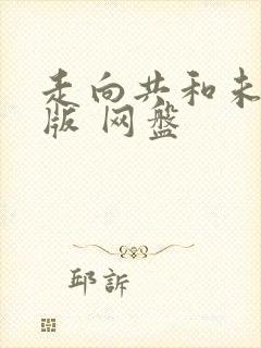 走向共和未删减版 网盘