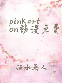 pinkerton动漫免费观看高清
