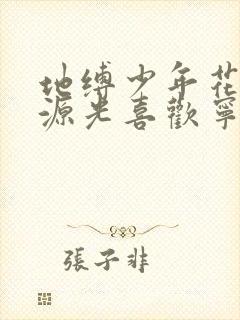 地缚少年花子君源光喜欢宁宁吗