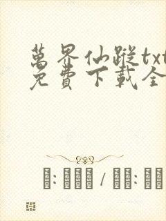 万界仙踪txt免费下载全本