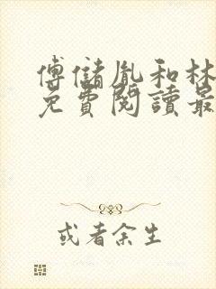 傅储胤和林言汐免费阅读最新章节