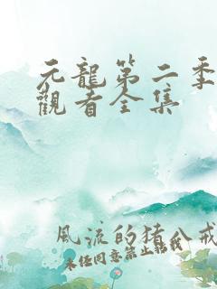 元龙第二季免费观看全集